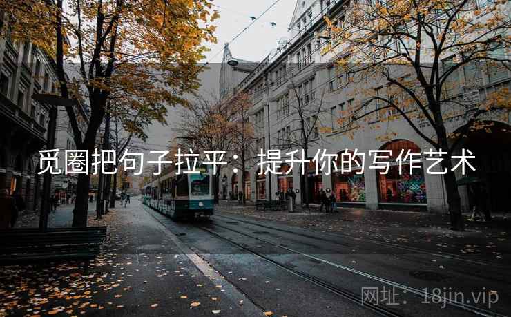 觅圈把句子拉平：提升你的写作艺术