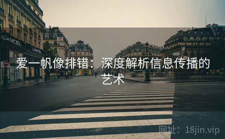 爱一帆像排错：深度解析信息传播的艺术