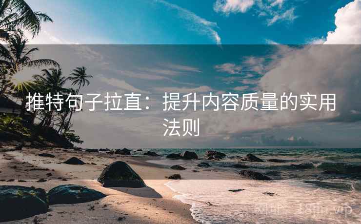 推特句子拉直：提升内容质量的实用法则